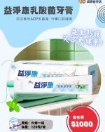 益淨康乳酸菌牙膏 (六條一組)